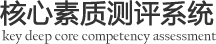 核心素质测评系统