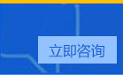 立即咨询