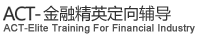 ACT金融职业发展定向辅导