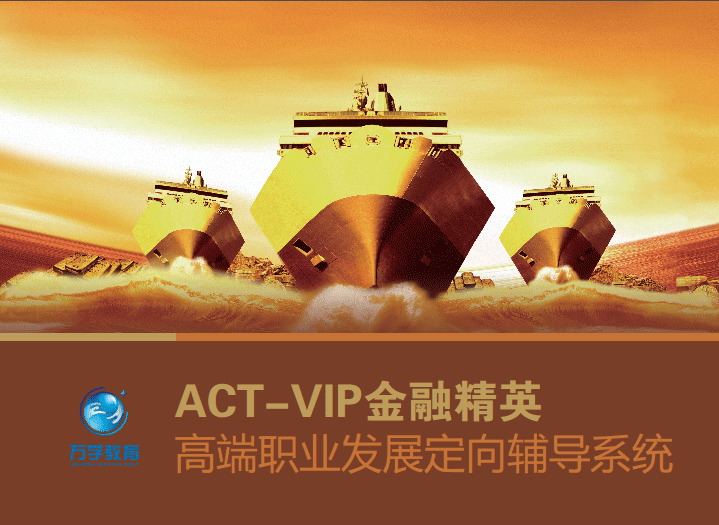 ACT金融职业发展定向辅导