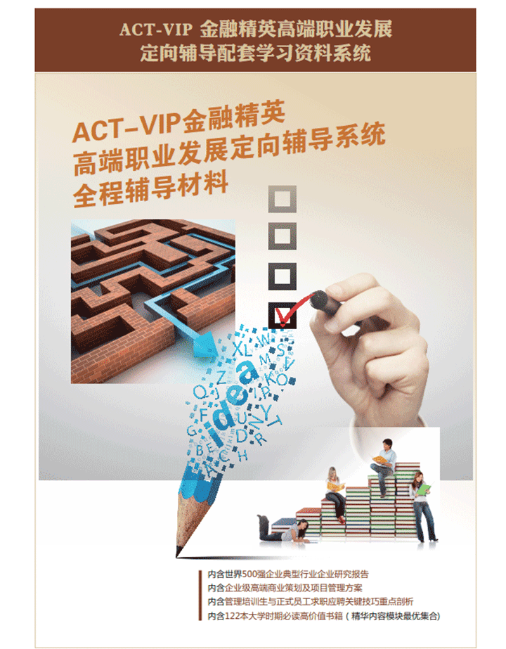 ACT金融职业发展定向辅导