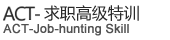 ACT求职高级特训