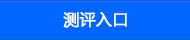 测评入口