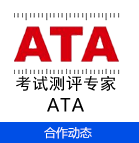ATA考试测评