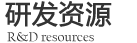 研发资源