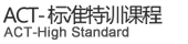 标准特训课程