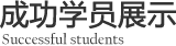 成功学员展示