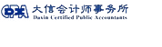 大信会计事务所