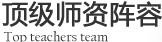 顶级师资阵容